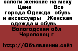 сапоги женские на меху. › Цена ­ 2 900 - Все города Одежда, обувь и аксессуары » Женская одежда и обувь   . Вологодская обл.,Череповец г.